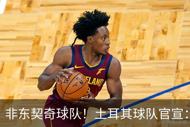 非东契奇球队！土耳其球队官宣：前中国男篮主帅乔尔杰维奇任主帅