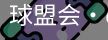 QM球盟会·(中国)